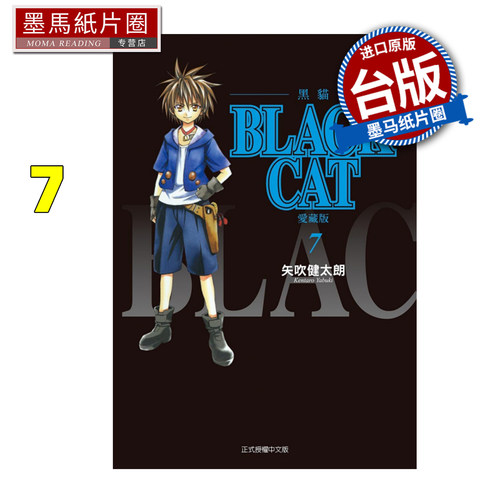 预售 漫画书 BLACK CAT 黑猫 爱藏版 7 矢吹健太朗 东立 台版漫画 进口原版书 墨马纸片圈