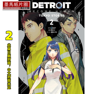 变人 进口原版 漫画书 TOKYO 底特律 BECOME 书 台版 STORIES 未出版 QUANTICDREAM HUMAN 青文 DETROIT 预售 9月