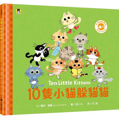 预售 10只小猫躲猫猫Ten Little Kittens（附中英双语QR Code音档） 小熊出版 露西．罗兰 港台原版