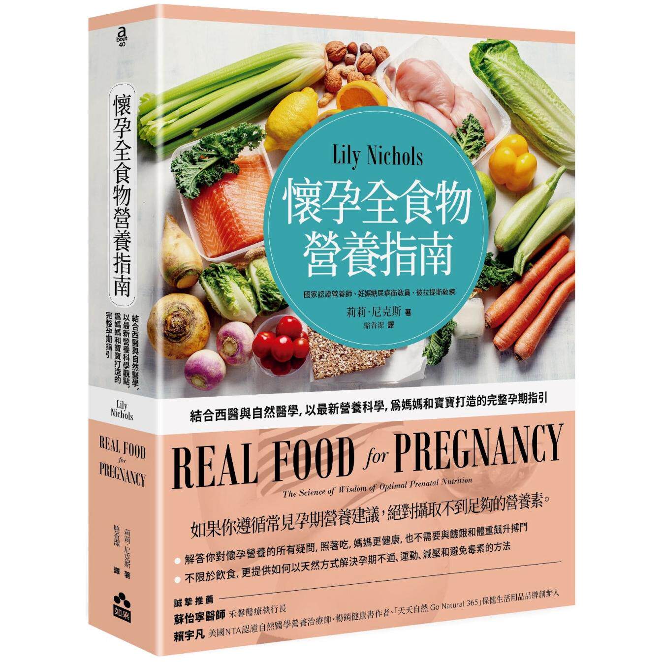 预售 怀孕全食物营养指南:结合西医与自然医学,以*新营养科学,为妈妈和宝宝打造的完整孕期指引 如果出版社 莉莉.尼克斯