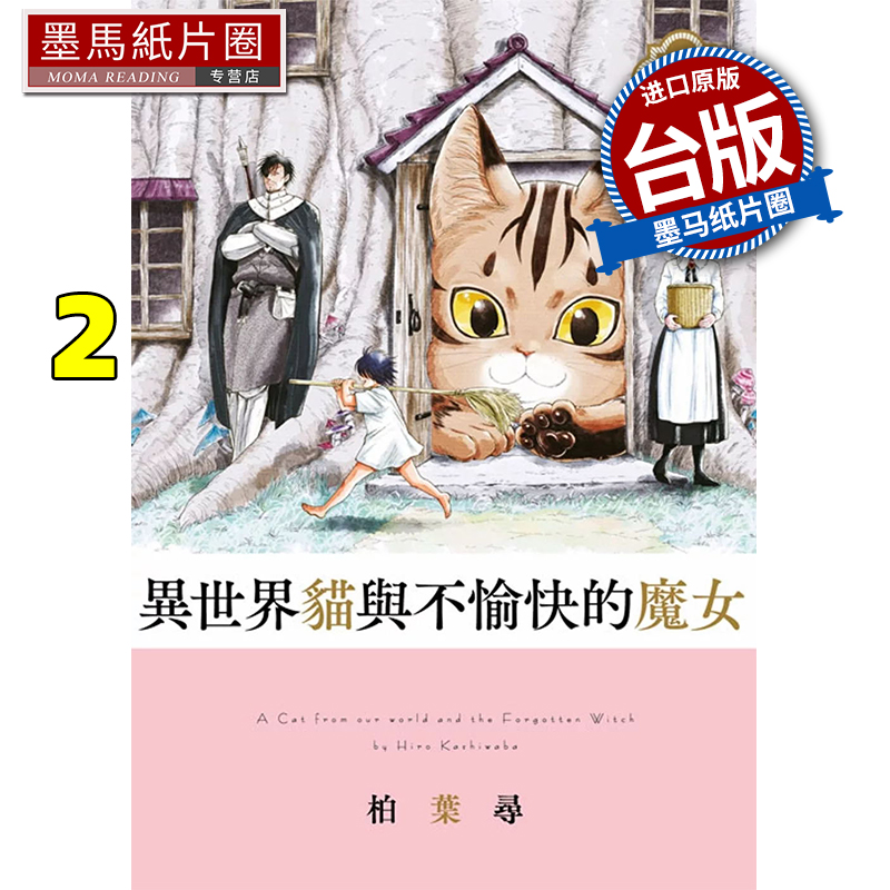 预售 漫画书 异世界猫与不愉快的魔女 2 青文 台版漫画 进口原版书 墨马纸片圈