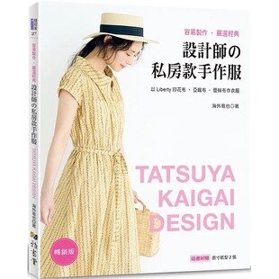 严选经典 设计师 私房款 预售 畅销版 容易制作 手作服 雅书堂 海外竜也