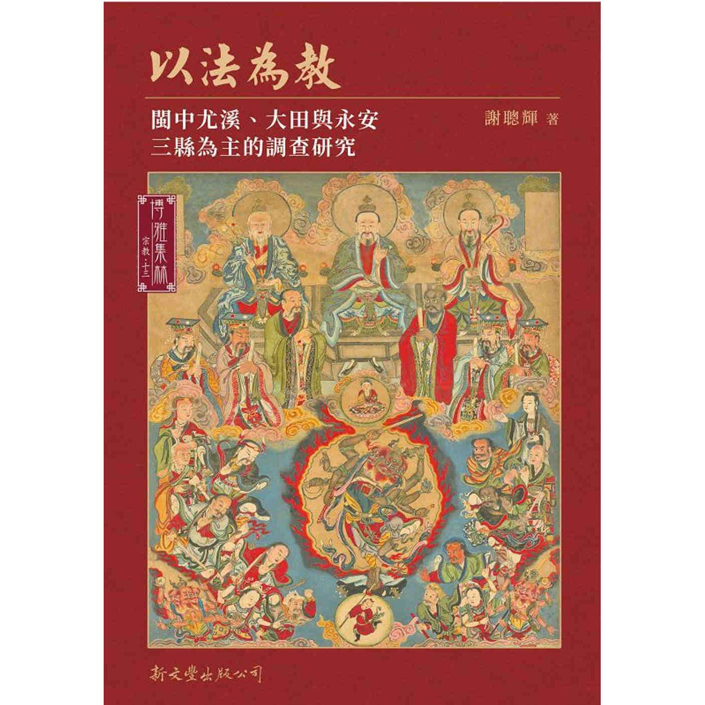 在途 以法为教：闽中尤溪、大田与永安三县为主的调查研究 新文丰 谢聪辉