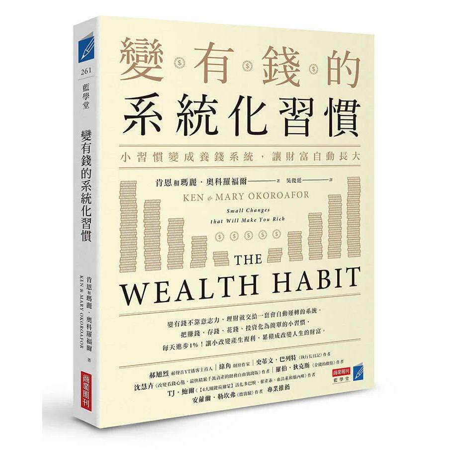 预售 变有钱的系统化习惯:小习惯变成养钱系统,让财富自动长大 商业周刊 肯恩和玛丽.奥科罗福