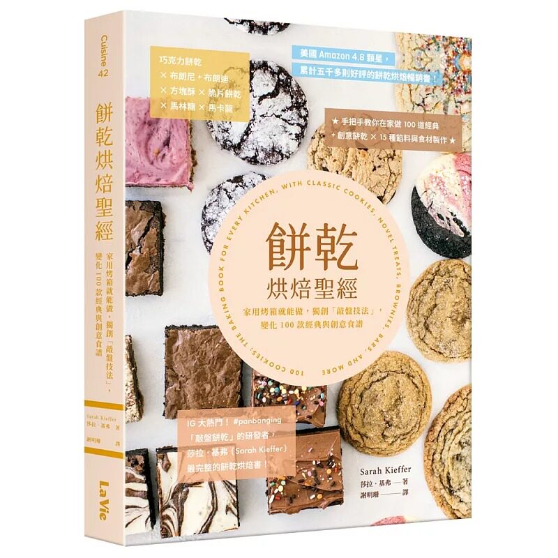 现货 饼乾烘焙圣经：家用烤箱就能做，「敲盘技法」，变化100款经典与创意食谱 麦浩斯 莎拉．基弗