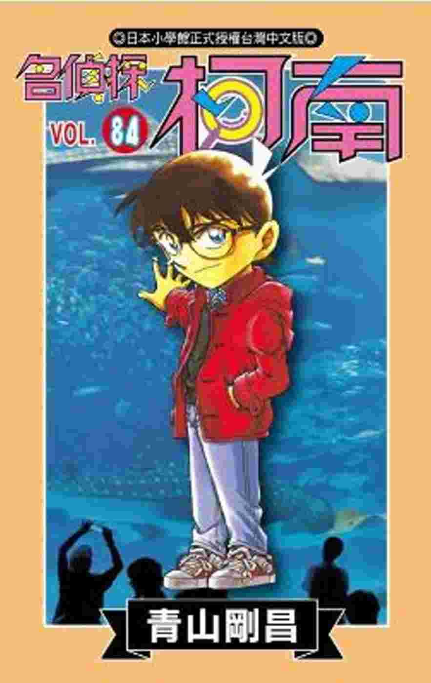 《名偵探柯南84》青文