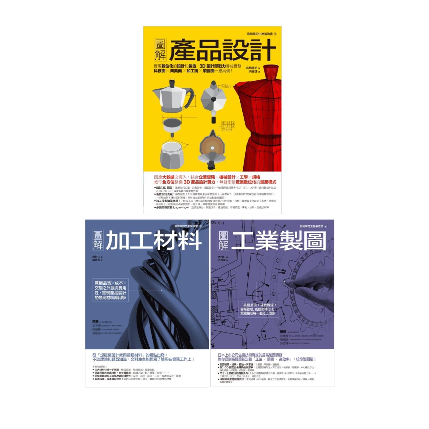 预售 产品制造设计生产套书(共三册):产品设计+加工材料+工业制图 易博士出版社 高桥俊昭