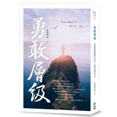 预售紫严导师勇敢喜欢方式活出