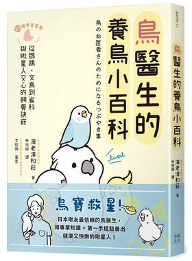 预售 海老泽和庄 鸟医生的养鸟小百科：25种常见家鸟，从鹦鹉、文鸟到雀科，与啾星人交心的饲养诀窍 幸福文化