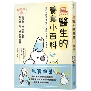 养鸟小百科：25种常见家鸟 从鹦鹉 文鸟到雀科 预售 饲养诀窍 鸟医生 与啾星人交心 幸福文化 海老泽和庄