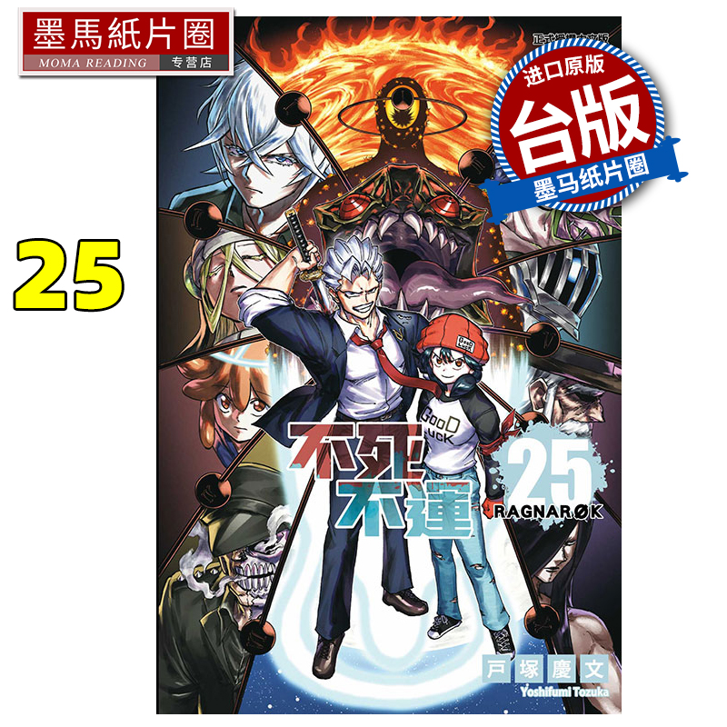 预售 漫画书 不死不运 25 户冢庆文 东立 台版漫画 进口原版书 墨马纸片圈 未出版8月
