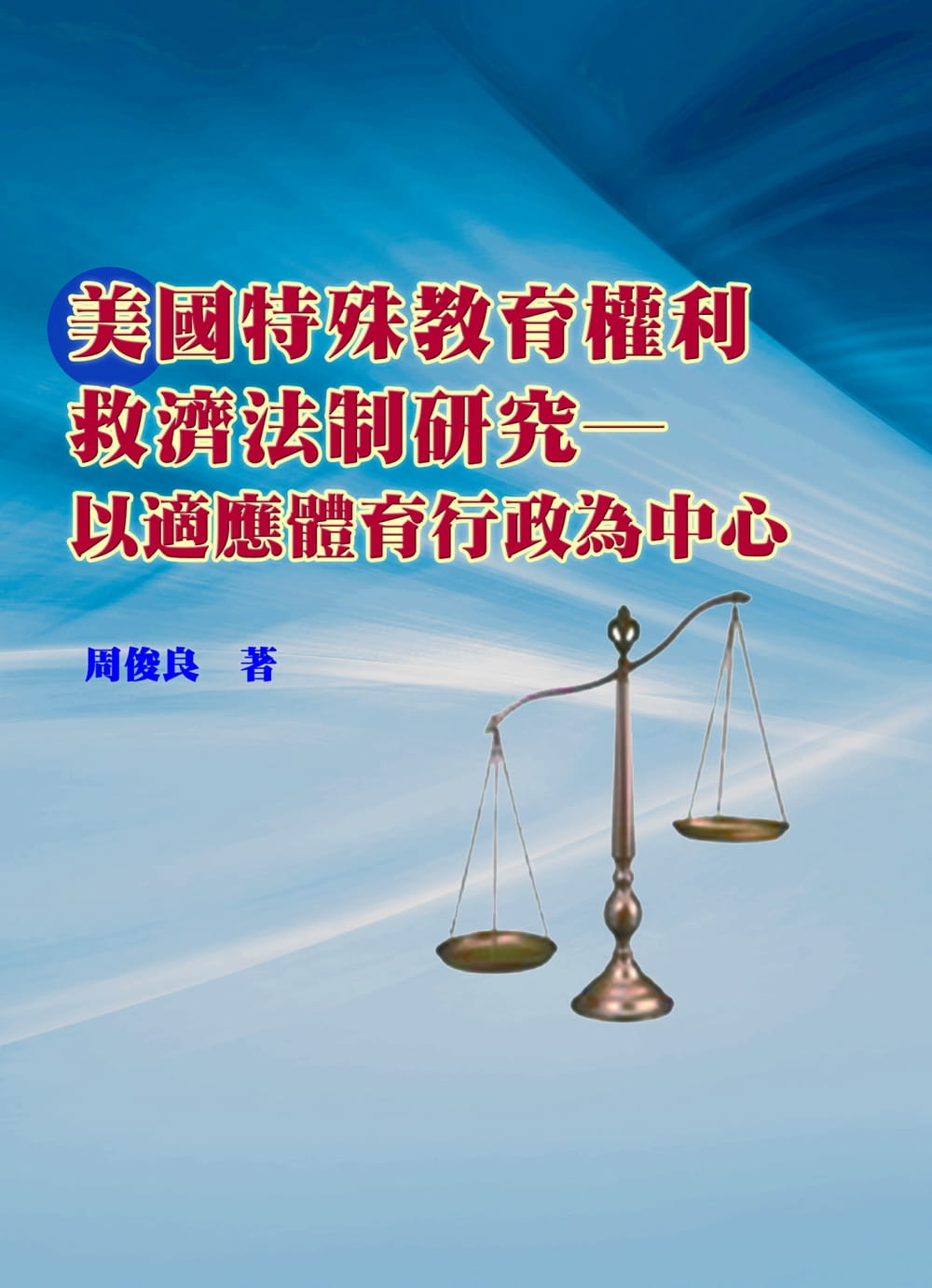 预售 周俊良 美国特殊教育权利救济法制研究:以适应体育行政为中心 华腾文化
