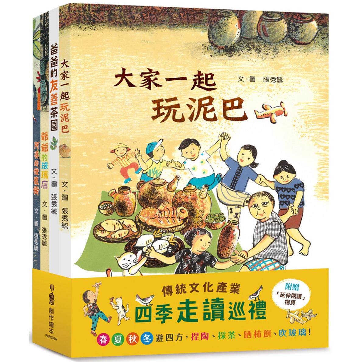 预售 传统文化产业四季走读巡礼绘本集:《大家一起玩泥巴》+《爸爸的友善茶园》+《阿婆的灯笼树》+《爷爷的玻璃 小鲁文化 张秀毓