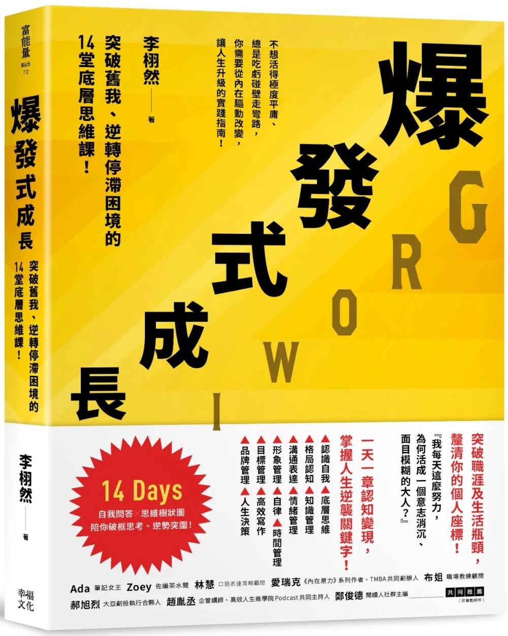 预售 爆发式成长:突破旧我、逆转停滞困境的14堂底层思维课! 幸福文化 李栩然