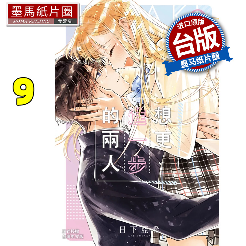 现货 漫画书 想更进一步的两人 9完 日下亚希 长鸿 台版漫画 进口原版书 墨马纸片圈