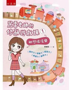 预售 陈丽云 丽云老师的修辞游戏课1：联想摇滚乐 写作力、想像力、感受力、表达力、创造力 五南