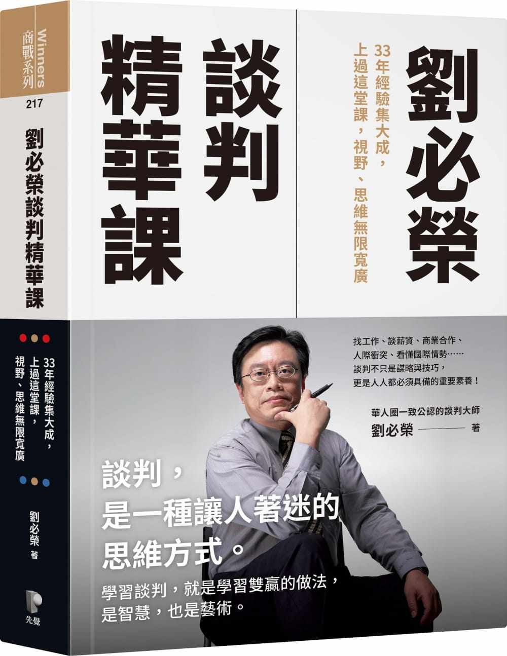 预售 刘必荣 刘必荣谈判精华课:33年经验集大成,上过这堂课,视野、思维无限宽广 先觉