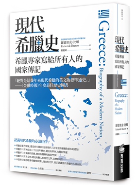 预售 罗德里克．比顿 现代希腊史：希腊专家写给所有人的国家传记 商周出版 原版进口书