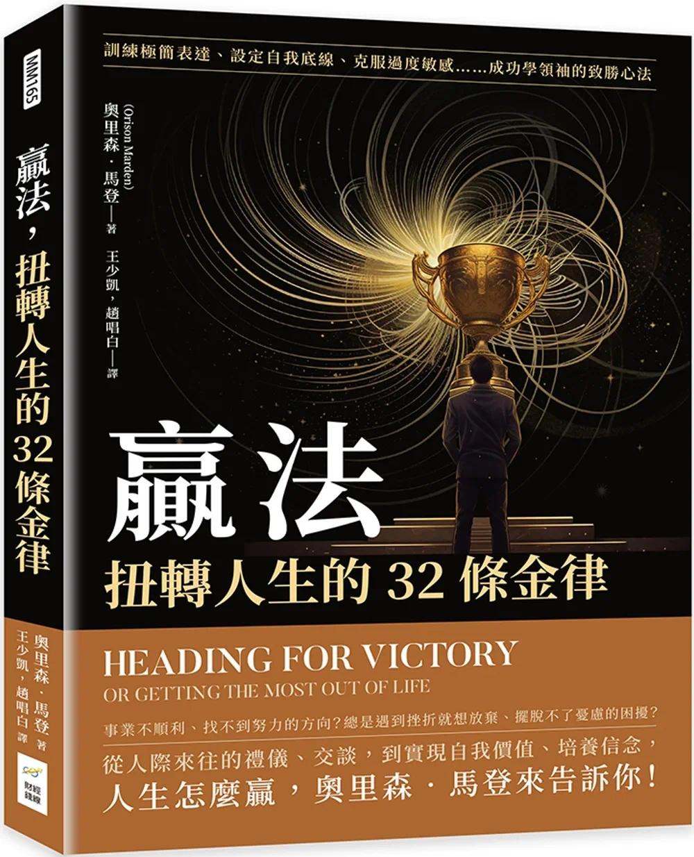 预售 赢法，扭转人生的32条金律：训练极简表达、设定自我底线、克服过度敏感……成功学领袖的致胜心法 财经钱线文化有限公司 奥