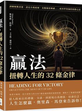 预售 赢法，扭转人生的32条金律：训练极简表达、设定自我底线、克服过度敏感……成功学领袖的致胜心法 财经钱线文化有限公司 奥