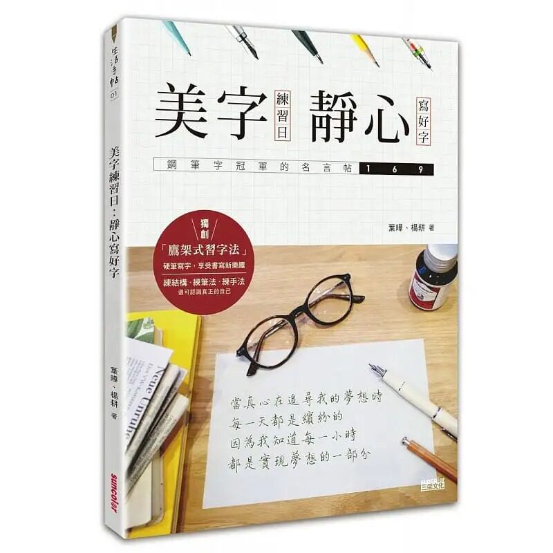 预售 叶晔《美字练习日:静心写好字(钢笔字冠军的名言帖169)》三采