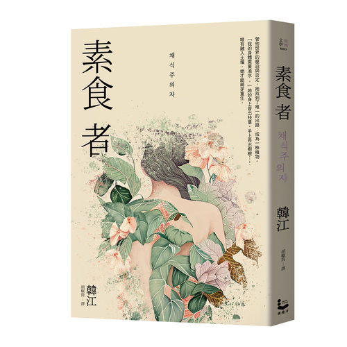 在途 素食者 亚洲首部荣获国际曼布克奖作品 港台原版 台版 韩江 漫游者文化 2024诺贝尔文学奖得主