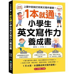 小学生英文写作力养成书 ：上国中前就打好英文写作基础 灵活运用核心动词 预售 国际学村 本就通 写出流畅英文句子和 郑孝准