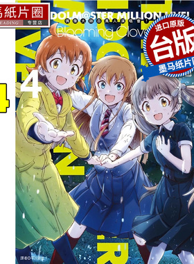 预售 漫画书 偶像大师 百万人演唱会 Blooming Clover 4 BANDAI NAMCO Entertainment Inc 尖端 台版漫画 进口原版书