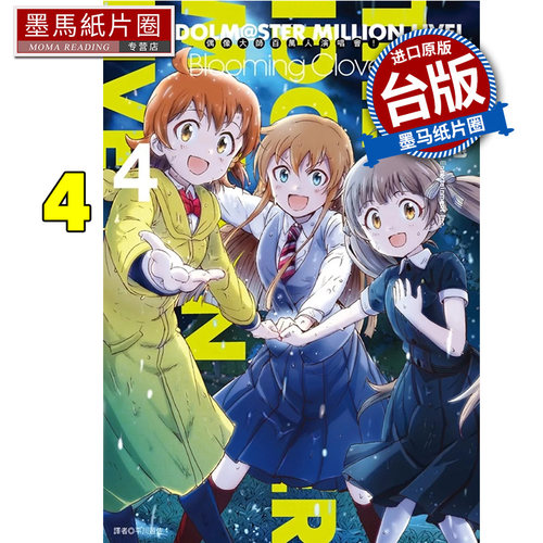 预售 漫画书 偶像大师 百万人演唱会 Blooming Clover 4 BANDAI NAMCO Entertainment Inc 尖端 台版漫画 进口原版书