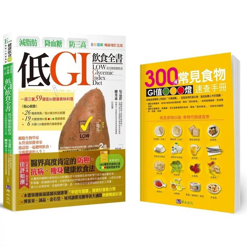 现货 减脂肪、降血糖、防三高 低GI饮食全书【全彩图解畅销增订五版】 原水 吴益群
