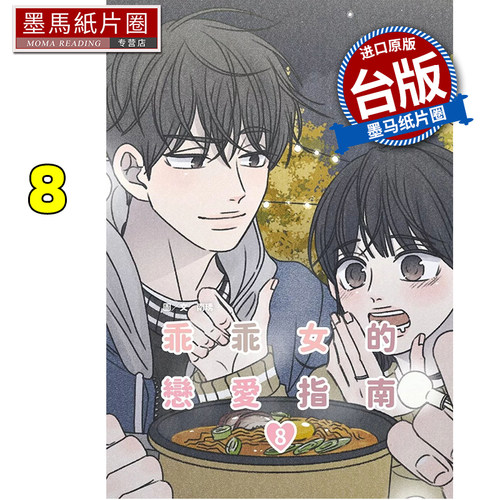 预售 漫画书 乖乖女的恋爱指南 8 南琇 尖端 台版漫画 进口原版书 墨马纸片圈