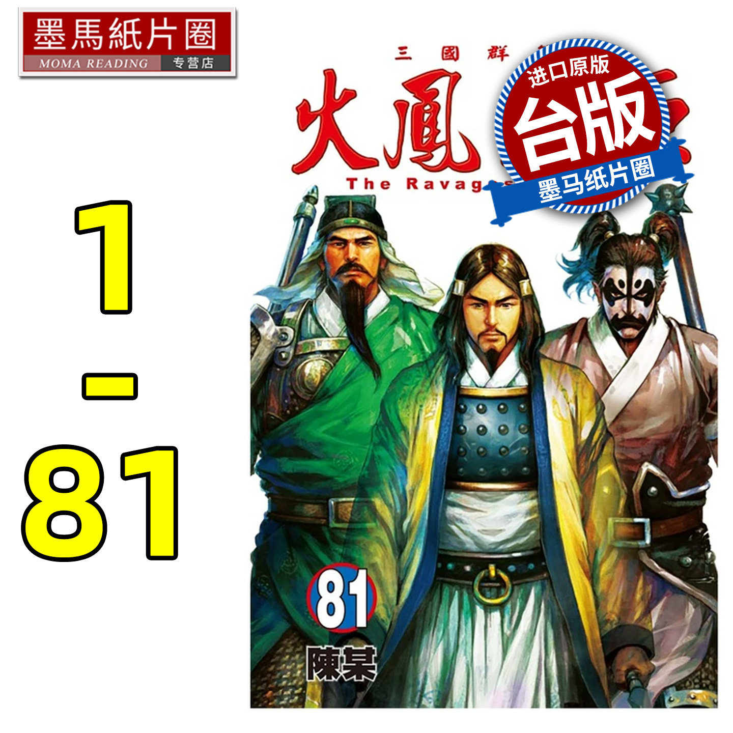 现货 漫画书 火凤燎原 1-81 不是人作者陈某 三国 东立 台版漫画 进口原版书 墨马纸片圈
