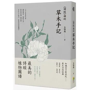 预售 王张应 诗经 里的草木手记 好优文化