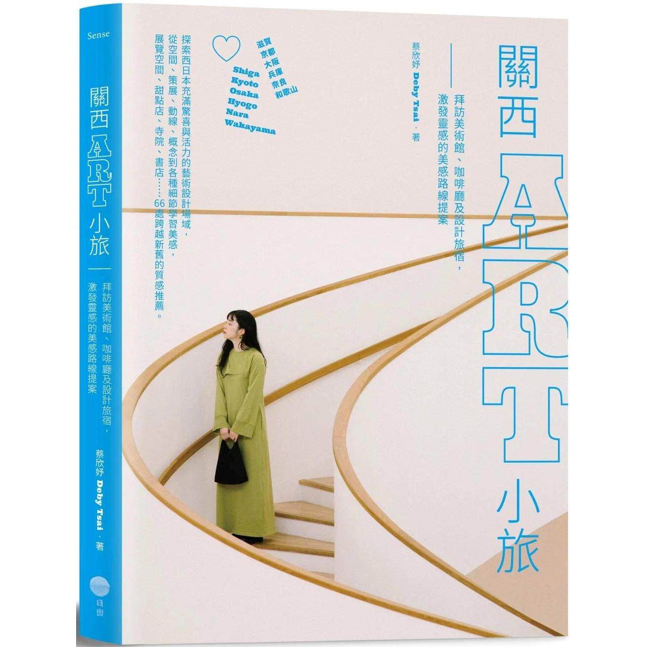 预售 关西ART小旅:拜访美术馆、咖啡厅及设计旅宿,激发灵感的美感路线提案 日出出版 蔡欣妤(Deby Tsai)