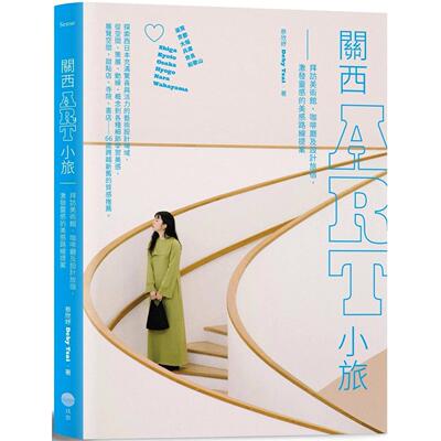 预售 关西ART小旅：拜访美术馆、咖啡厅及设计旅宿，激发灵感的美感路线提案 日出出版 蔡欣妤（Deby Tsai）