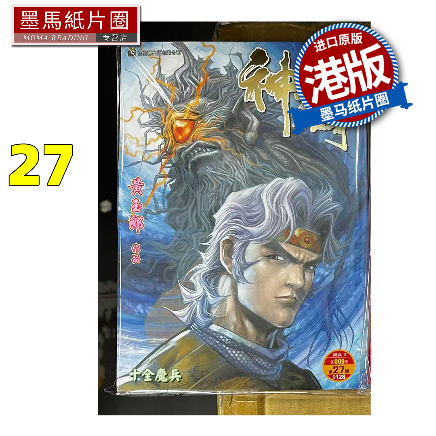 预售 漫画书 神兵玄奇 修藏本 27 普通版 黄玉郎 玉皇朝 港版漫画 香港原版 进口原版书 墨马纸片圈