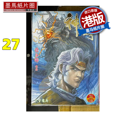 预售 漫画书 神兵玄奇 修藏本 27 普通版 黄玉郎 玉皇朝 港版漫画 香港原版 进口原版书 墨马纸片圈