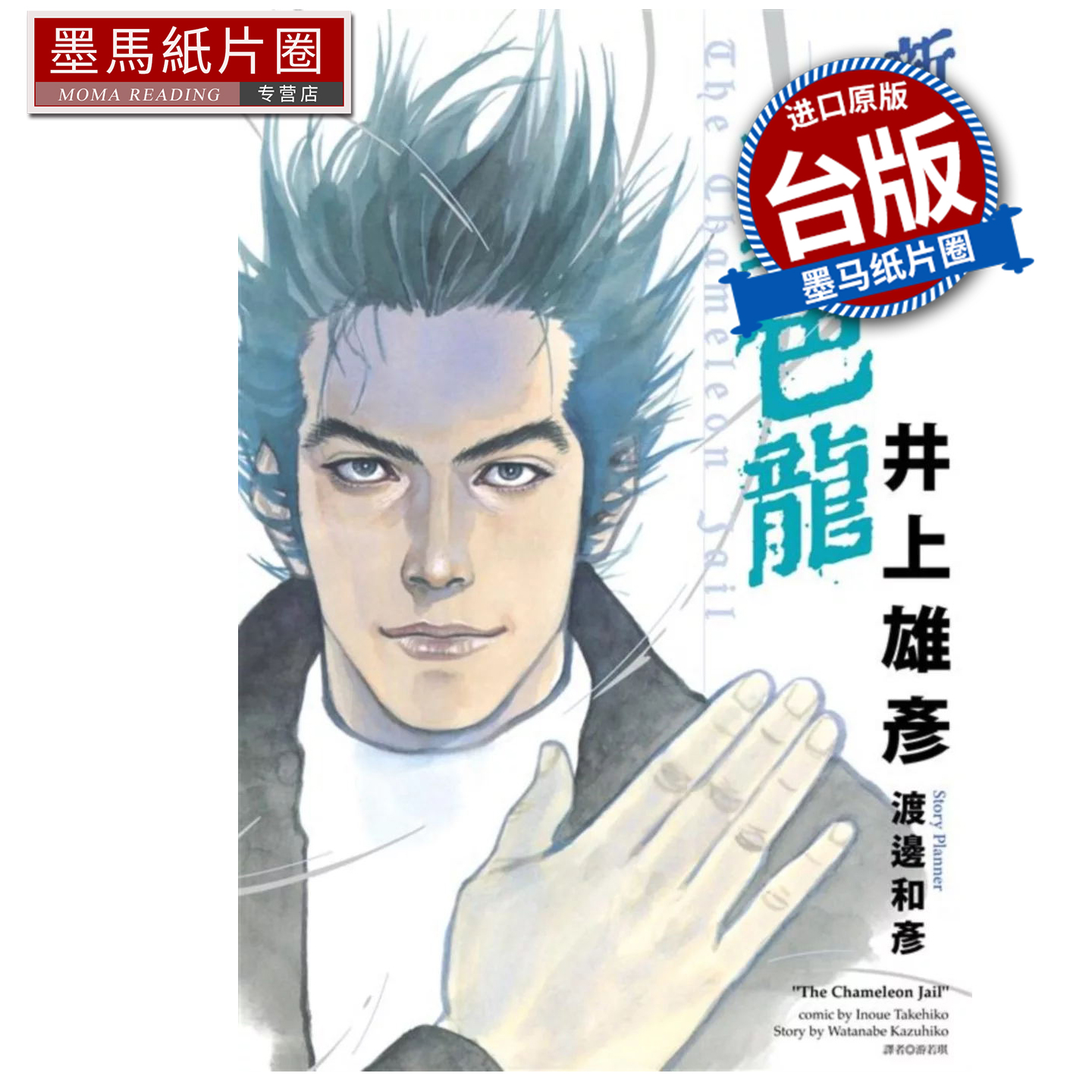 预售 漫画书 变色龙 新装版 井上雄彦 尖端 台版漫画 进口原版书 墨马纸片圈 未出版11月