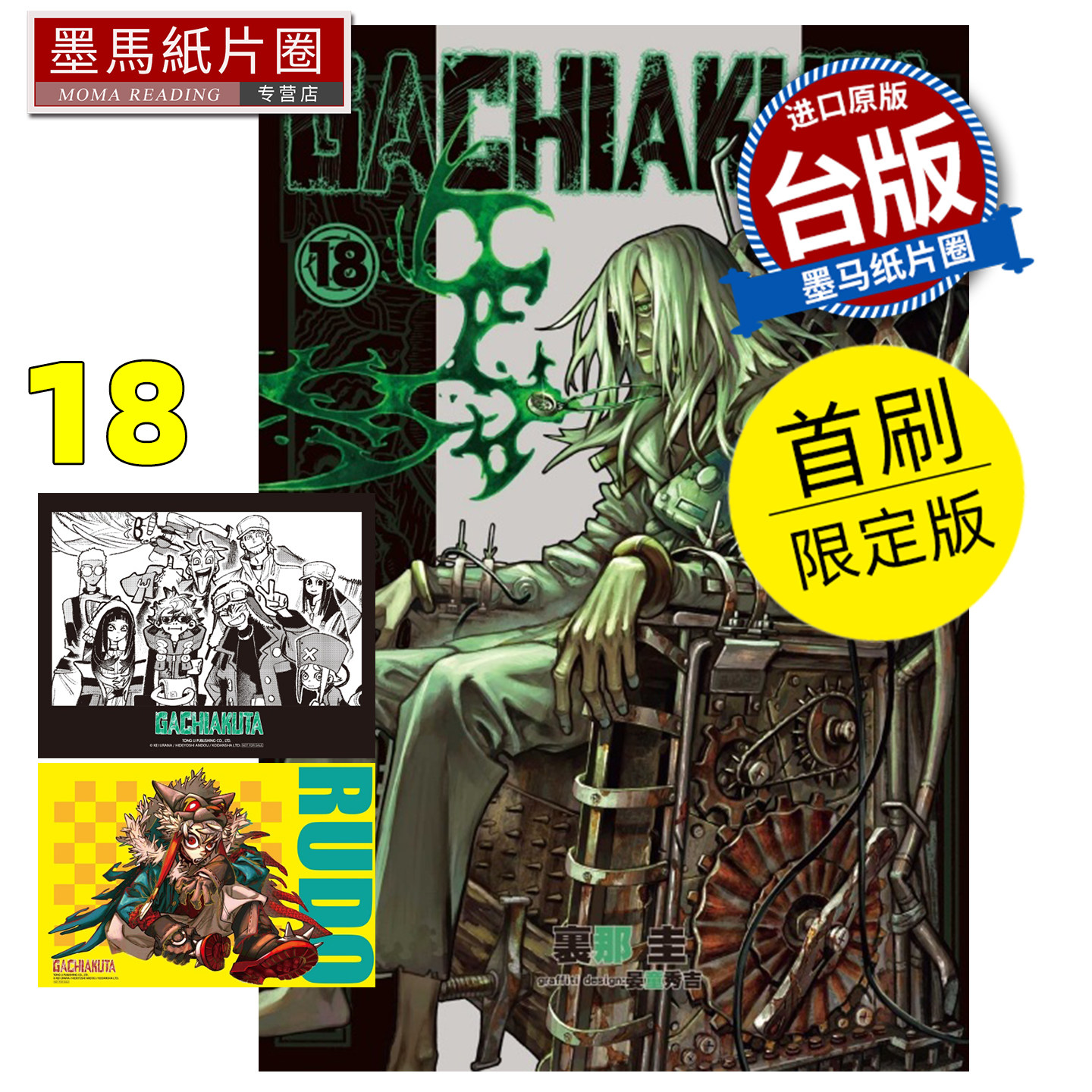 预售 漫画书 GACHIAKUTA 18 首刷限定版 废渊战鬼 里那圭 晏童秀吉 东立 台版漫画 进口原版书 墨马纸片圈 未出版8月 - 实物图
