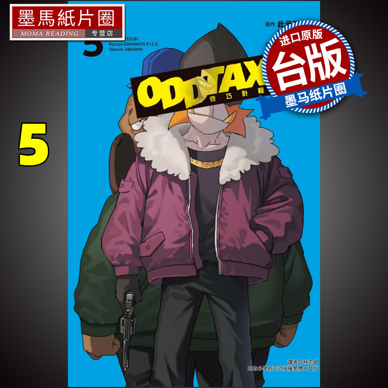 现货 漫画书 奇巧计程车 5 完 此元和津也 P.I.C.S 东立 台版漫画 进口原版书 墨马纸片圈