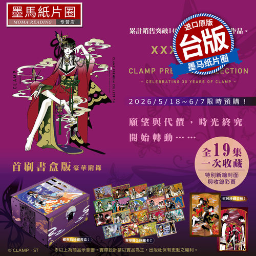 预售 漫画书 CLAMP PREMIUM COLLECTION xxxHOLiC 首刷书盒版1-19 完 CLAMP东立 台版漫画 进口原版书 墨马纸片圈 未出版