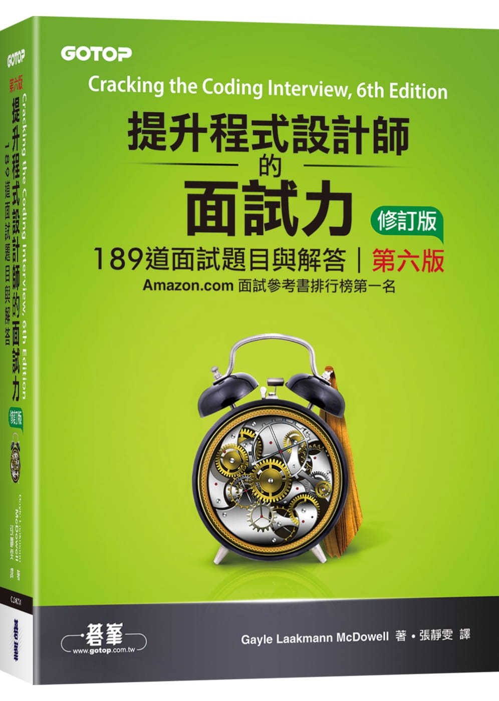 预售 Gayle Laakmann McDowell 提升程序设计师的面试力：189道面试题目与解答 第六版 修订版 碁峰