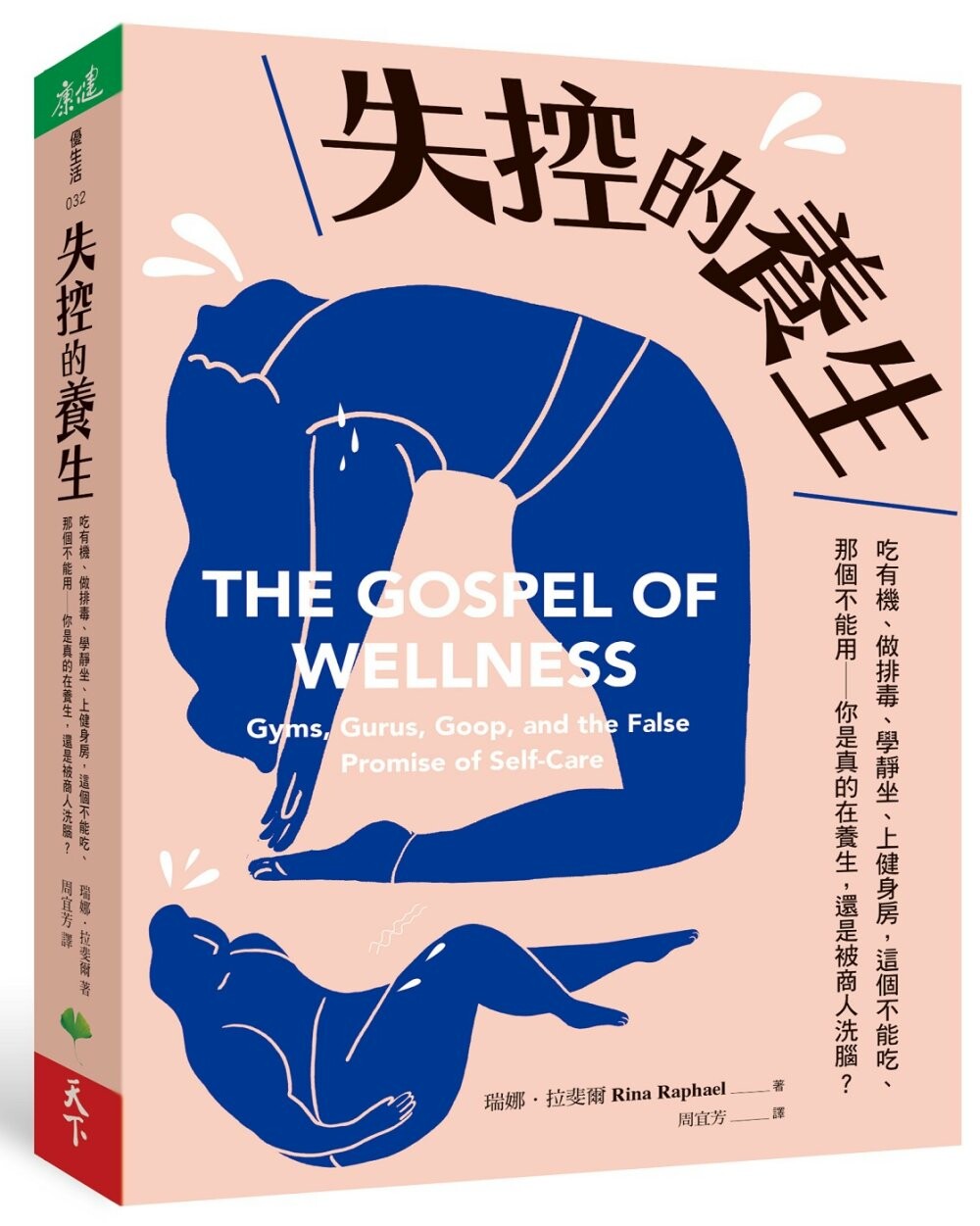 现货 失控的养生：吃有机、做排毒、学静坐、上健身房，这个不能吃、那个不能用──你是真的在养生，还是被商人洗 天下生活 瑞娜?