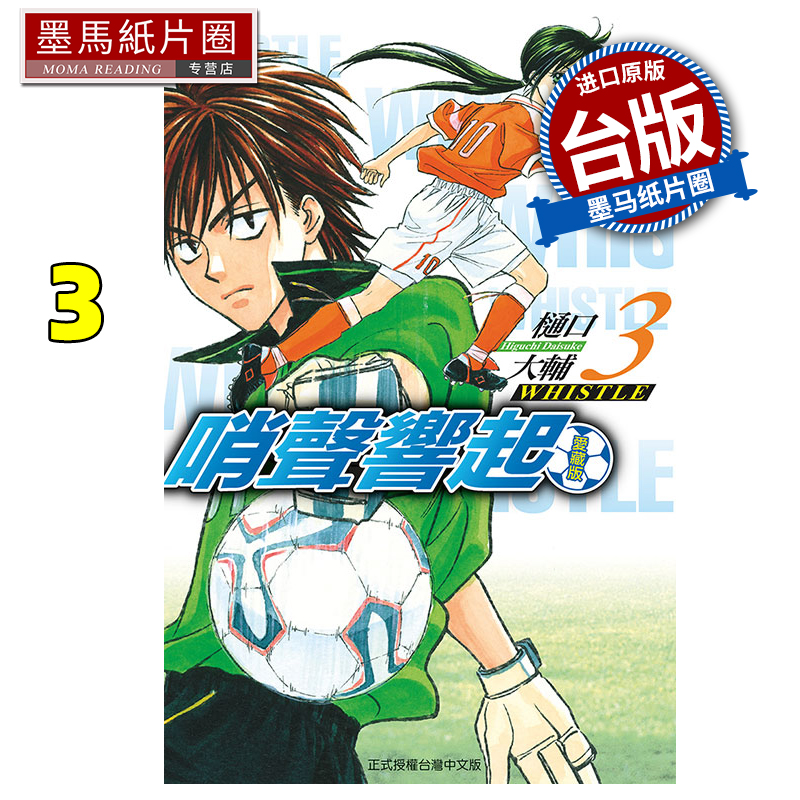 现货 漫画书 哨声响起 爱藏版 3 樋口大辅 东立 台版漫画 进口原版书 墨马纸片圈