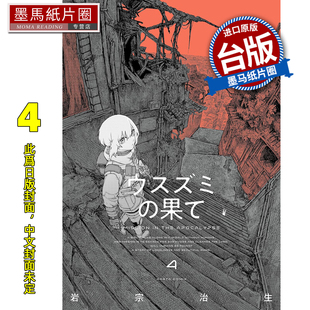 尽头 4月 未出版 漫画 漫画书 薄墨 进口原版 岩宗治生 墨马纸片圈 预售 角川 书 台版