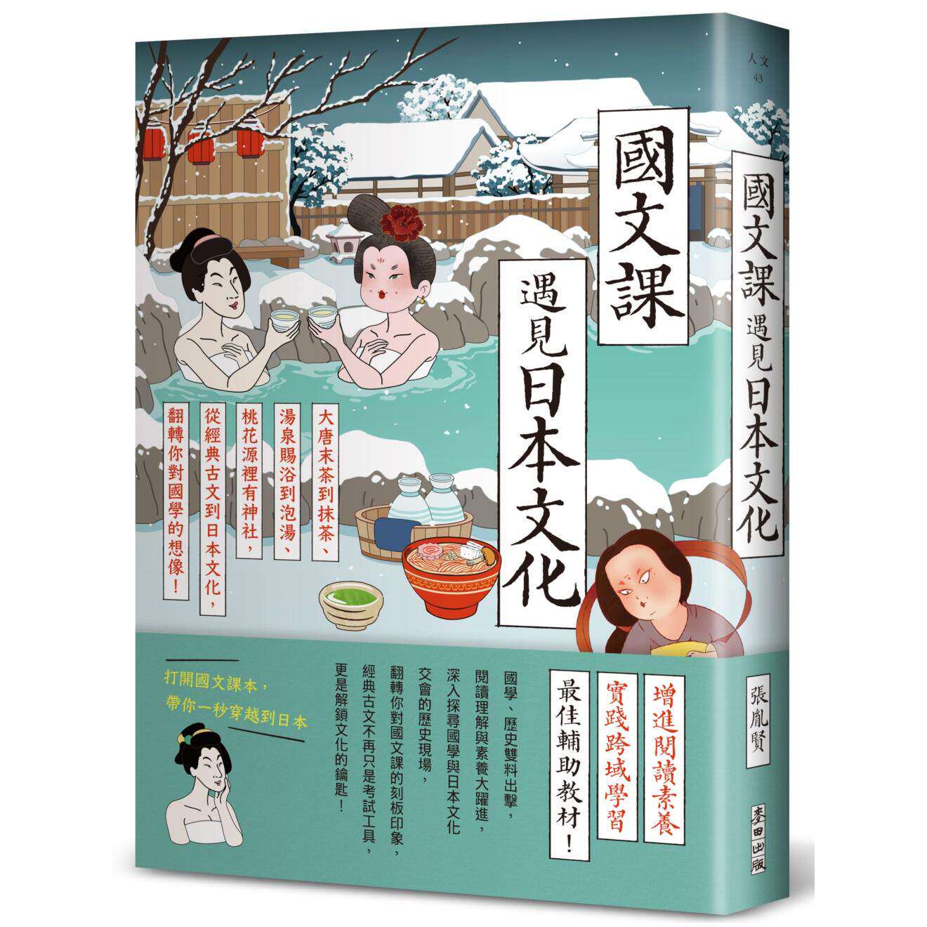 预售 国文课遇见日本文化：大唐末茶到抹茶、汤泉赐浴到泡汤、桃花源里有神社，从经典古文到日本文化，翻转你对国 麦田 张胤贤