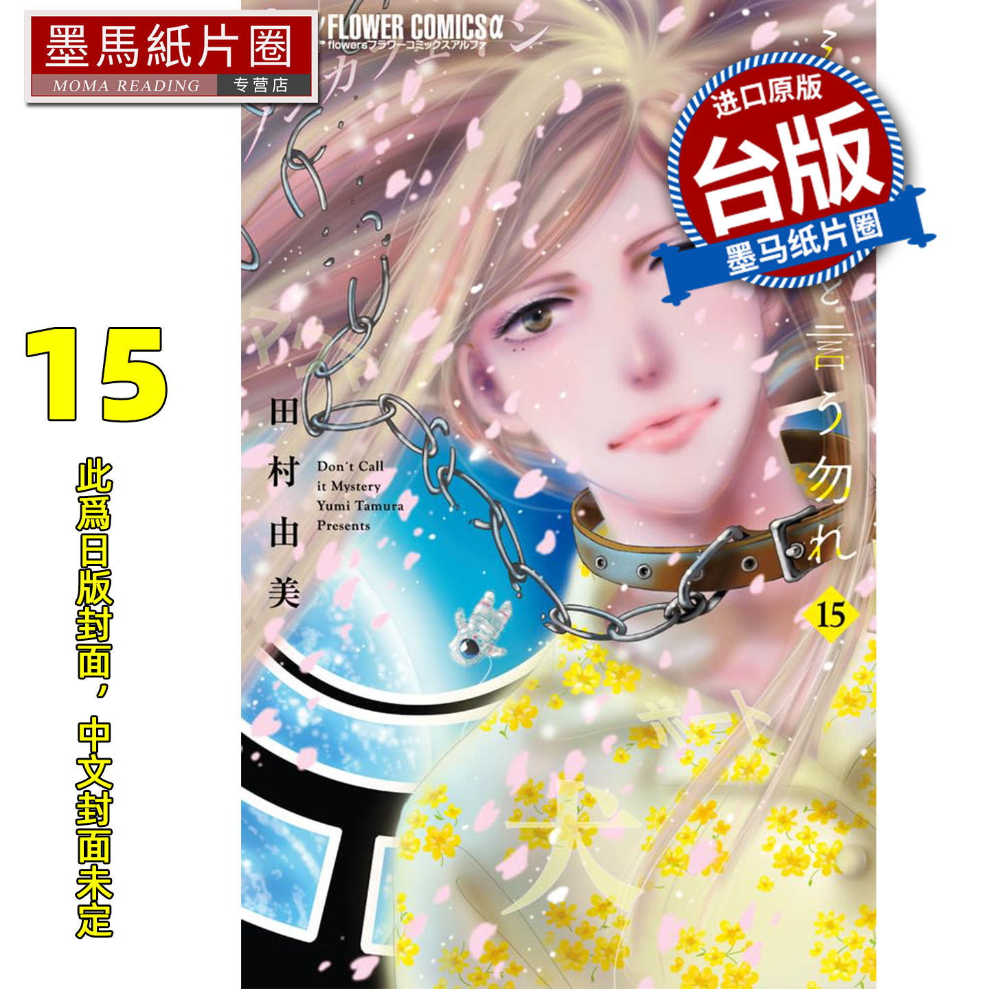 预售 漫画书 勿说是推理 15 田村由美 青文 台版漫画 进口原版书 墨马纸片圈 未出版26年1月