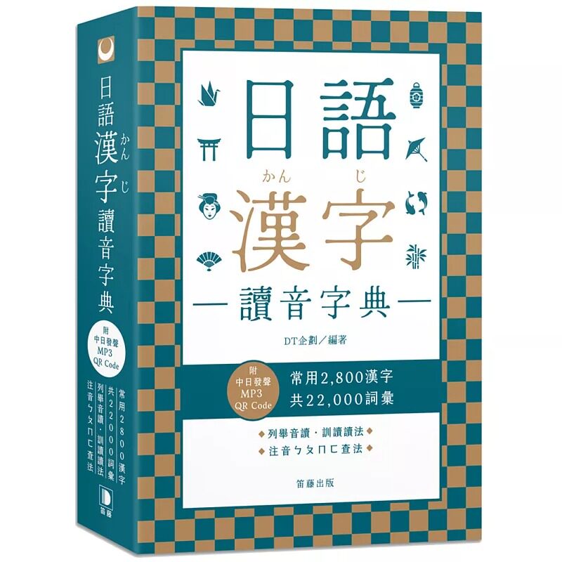 在途 DT企划 日语汉字读音字典:附中日发声MP3 QR Code 笛藤