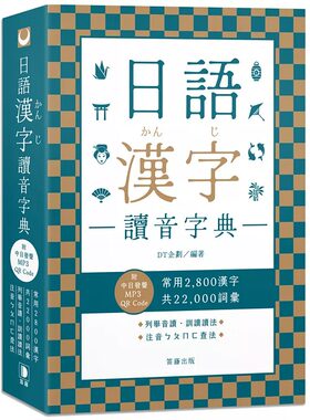 在途 DT企划 日语汉字读音字典：附中日发声MP3 QR Code 笛藤