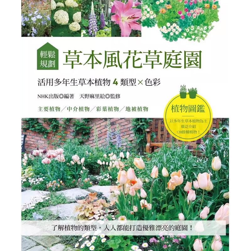 轻松规划草本风花草庭园